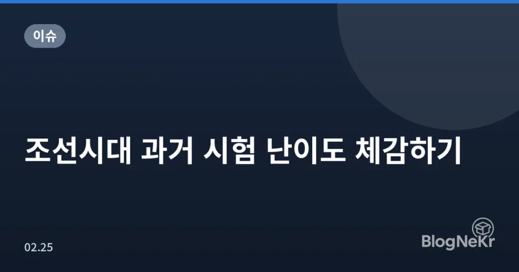 조선시대 과거 시험 난이도 체감하기
