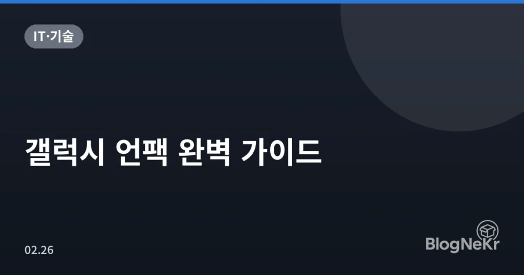 갤럭시 언팩 완벽 가이드