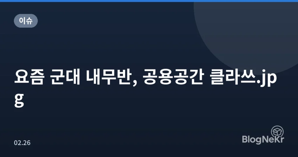요즘 군대 내무반, 공용공간 클라쓰.jpg