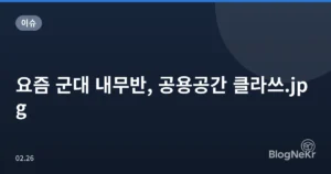 요즘 군대 내무반, 공용공간 클라쓰.jpg