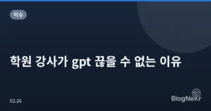 학원 강사가 gpt 끊을 수 없는 이유
