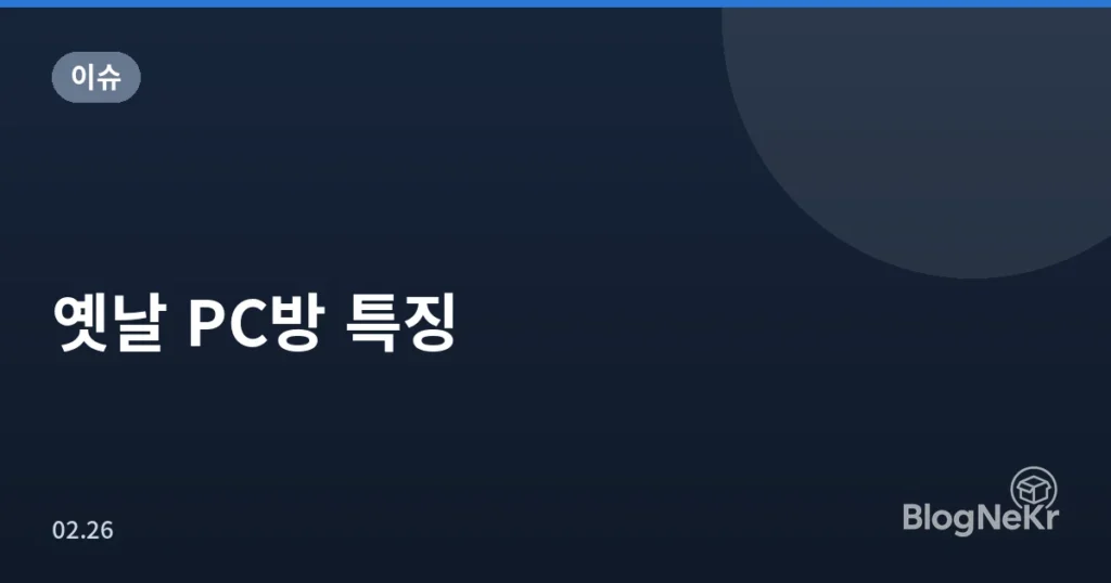 옛날 PC방 특징