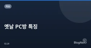 옛날 PC방 특징