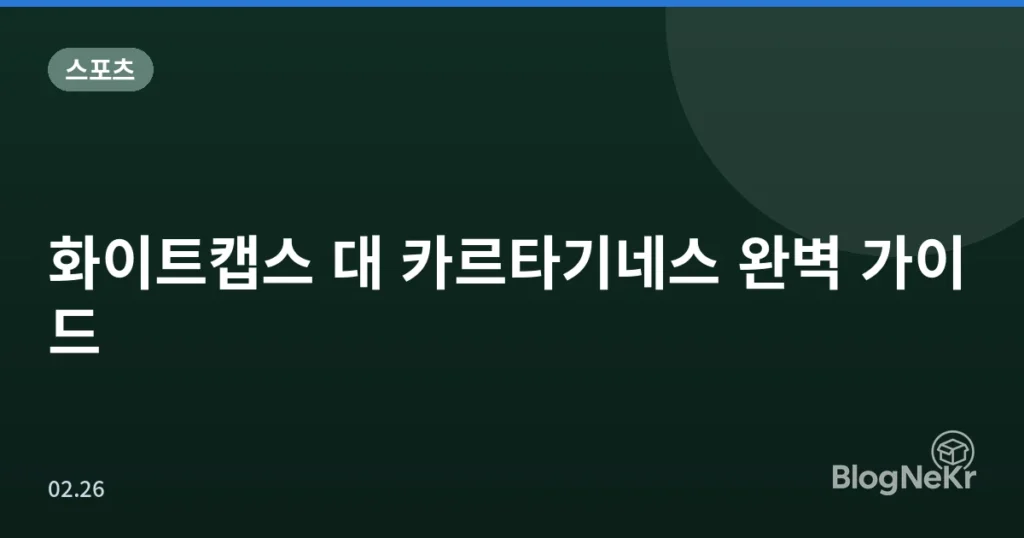 화이트캡스 대 카르타기네스 완벽 가이드