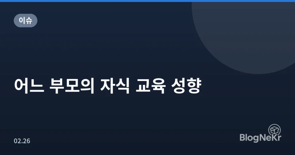 어느 부모의 자식 교육 성향