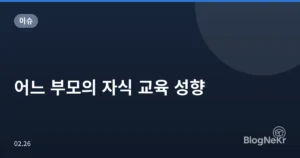 어느 부모의 자식 교육 성향