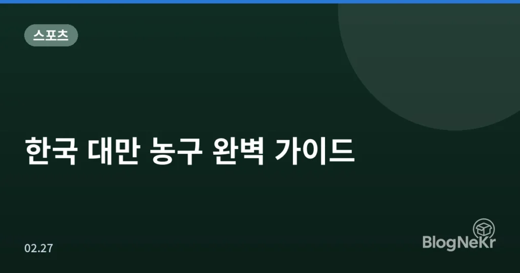 한국 대만 농구 완벽 가이드