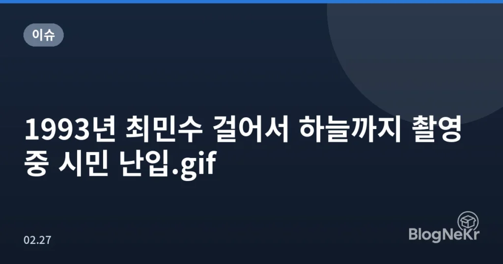1993년 최민수 걸어서 하늘까지 촬영중 시민 난입.gif