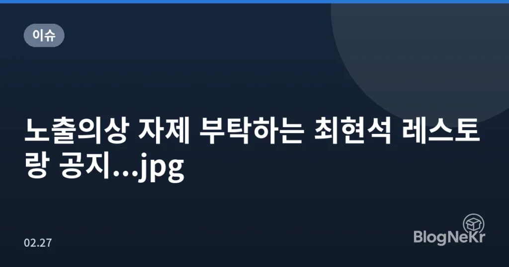 노출의상 자제 부탁하는 최현석 레스토랑 공지...jpg