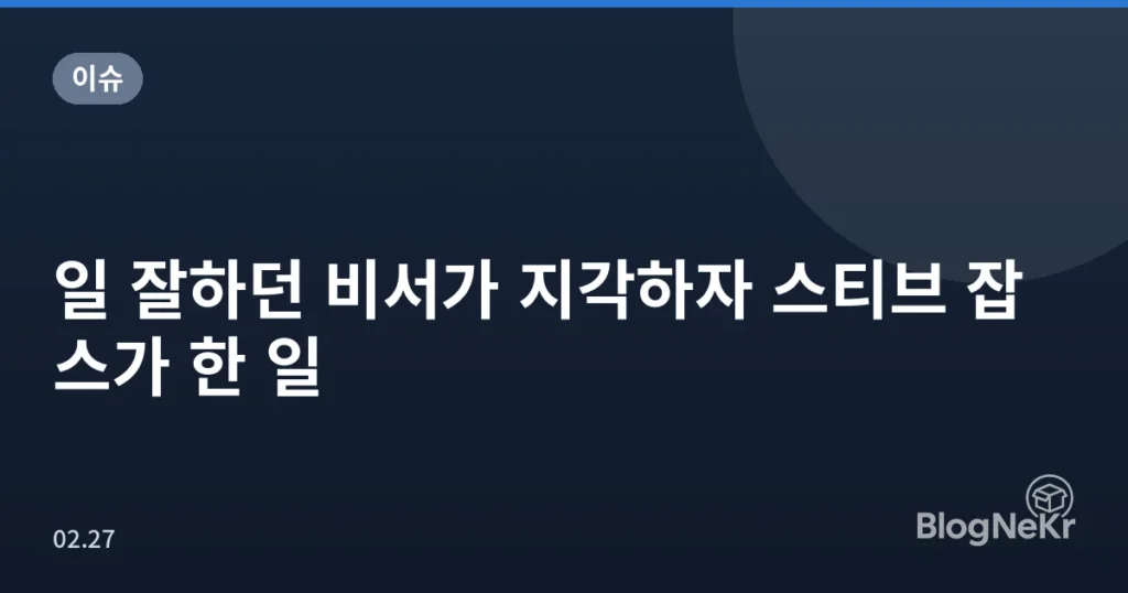 일 잘하던 비서가 지각하자 스티브 잡스가 한 일