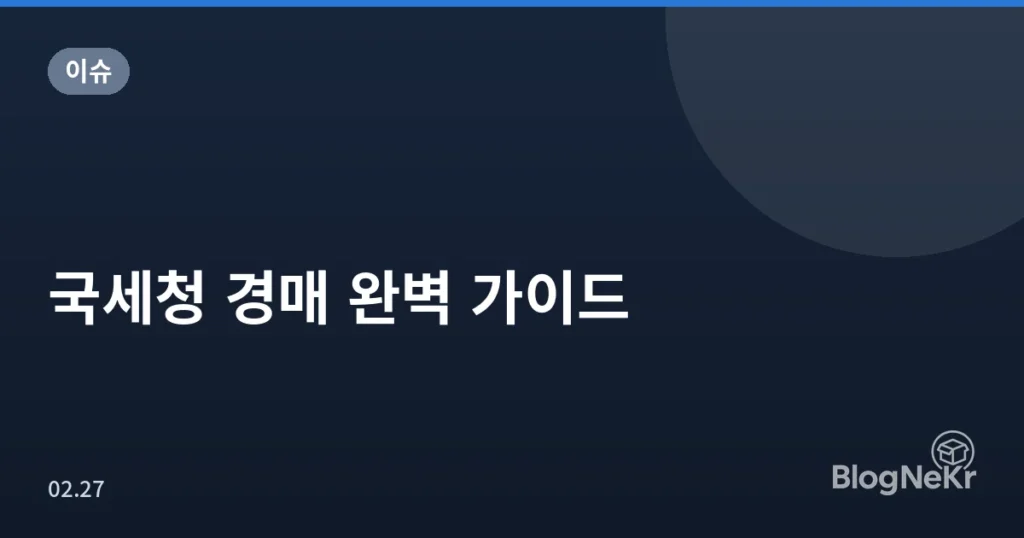 국세청 경매 완벽 가이드