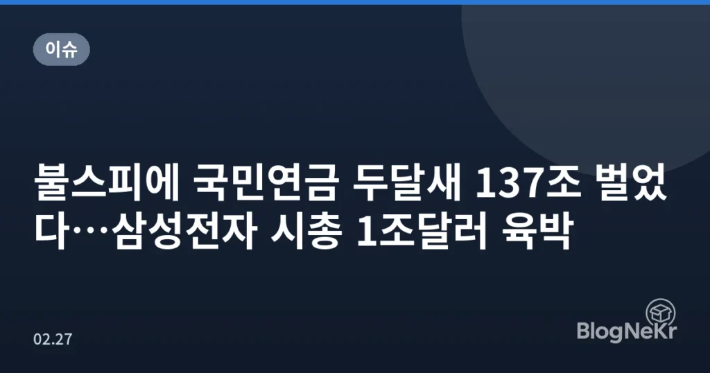 불스피에 국민연금 두달새 137조 벌었다…삼성전자 시총 1조달러 육박