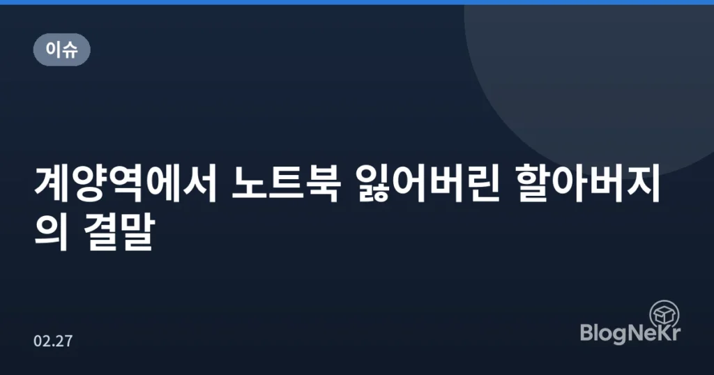 계양역에서 노트북 잃어버린 할아버지의 결말