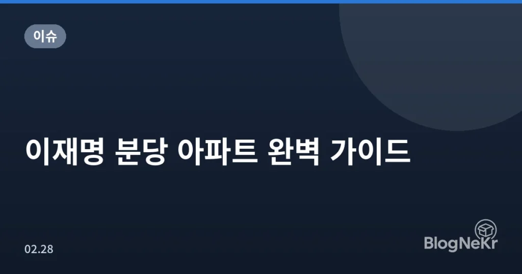 이재명 분당 아파트 완벽 가이드