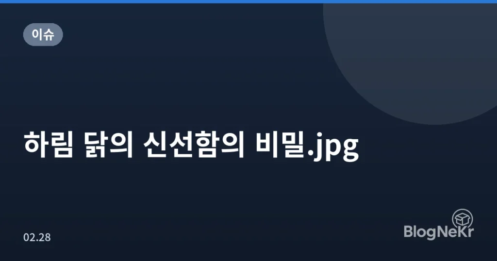 하림 닭의 신선함의 비밀.jpg