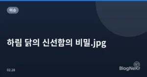 하림 닭의 신선함의 비밀.jpg
