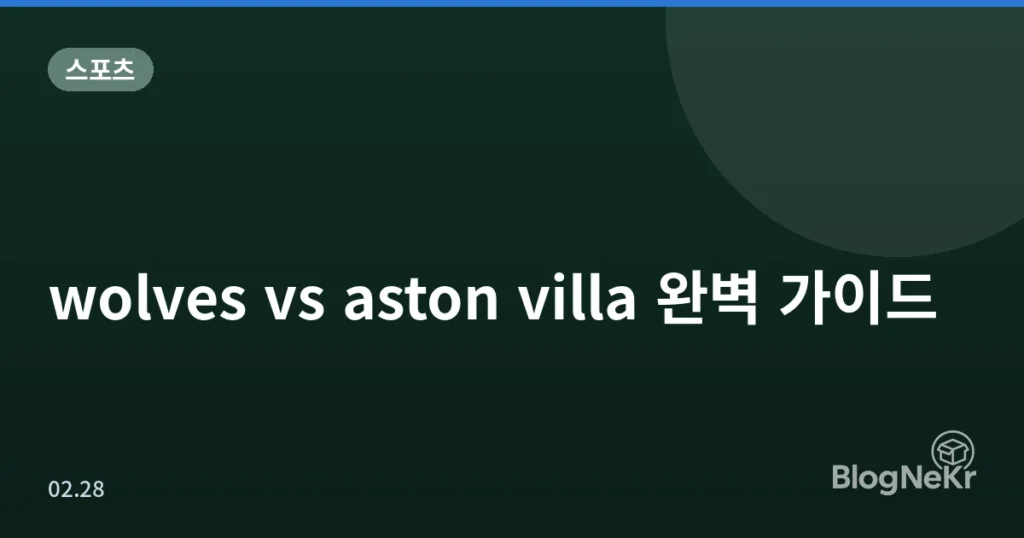wolves vs aston villa 완벽 가이드