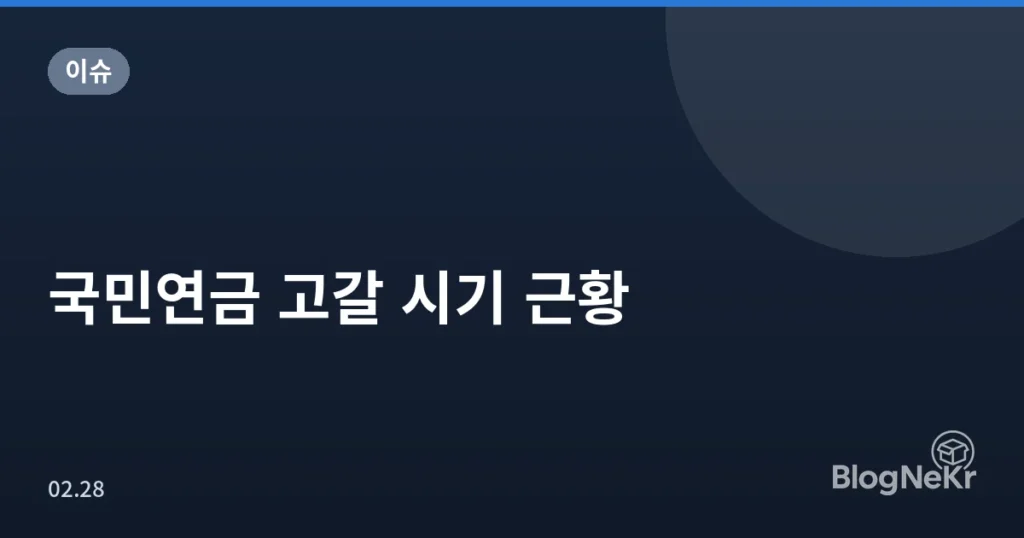 국민연금 고갈 시기 근황