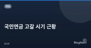 국민연금 고갈 시기 근황