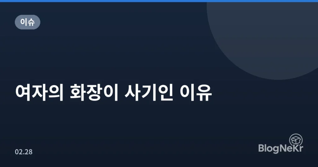 여자의 화장이 사기인 이유