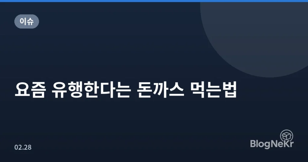 요즘 유행한다는 돈까스 먹는법
