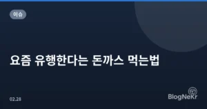 요즘 유행한다는 돈까스 먹는법