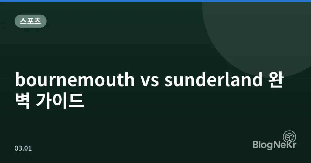 bournemouth vs sunderland 완벽 가이드