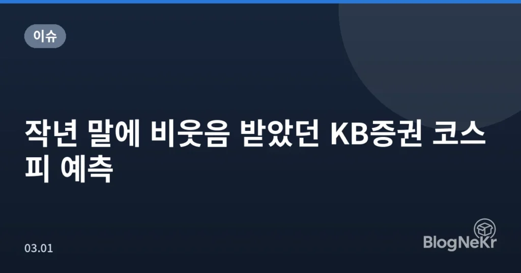작년 말에 비웃음 받았던 KB증권 코스피 예측