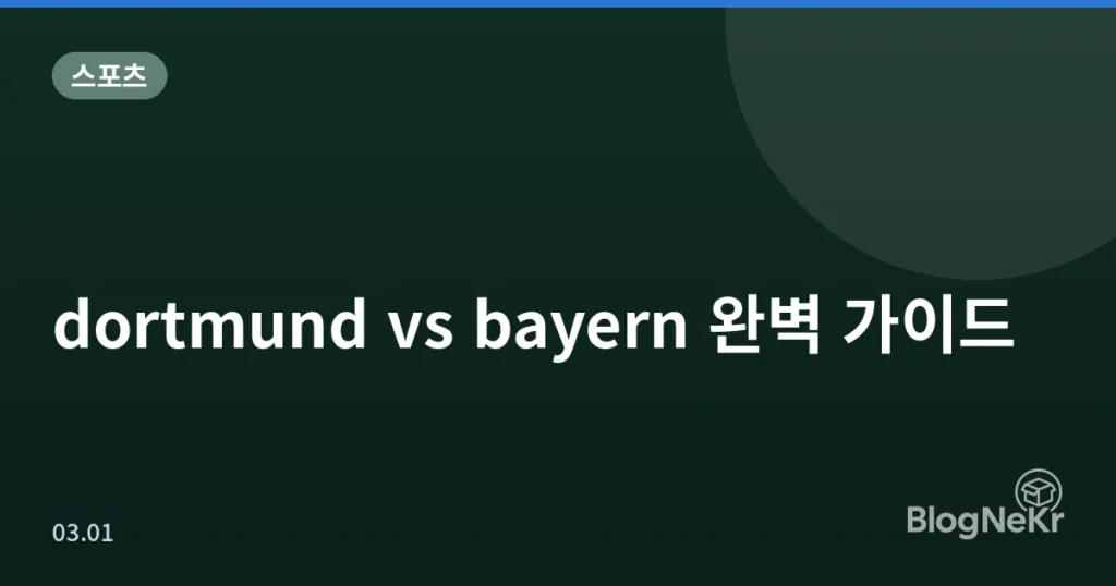 dortmund vs bayern 완벽 가이드