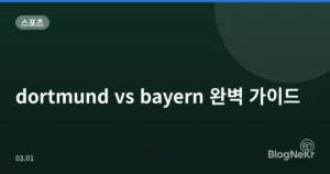 dortmund vs bayern 완벽 가이드