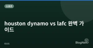 houston dynamo vs lafc 완벽 가이드