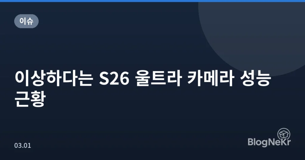 이상하다는 S26 울트라 카메라 성능 근황