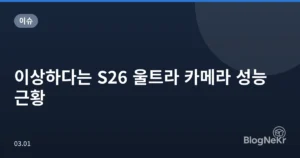 이상하다는 S26 울트라 카메라 성능 근황