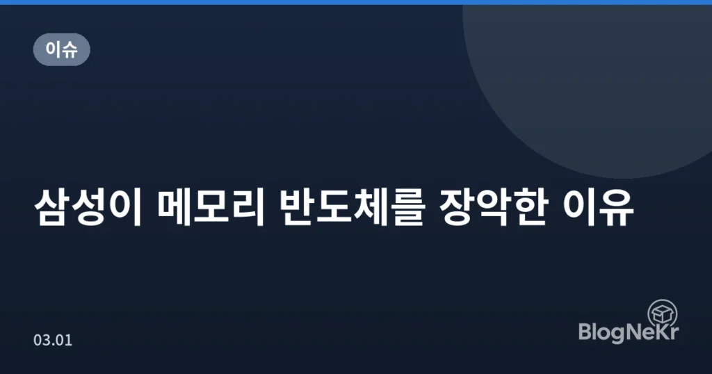 삼성이 메모리 반도체를 장악한 이유