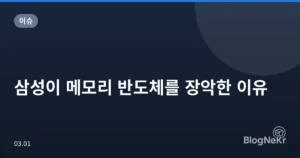 삼성이 메모리 반도체를 장악한 이유