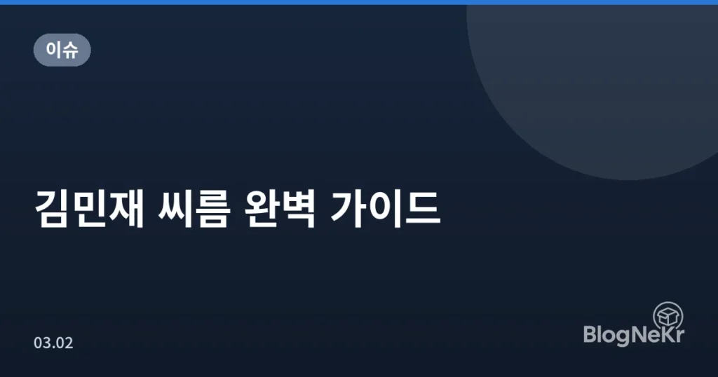 김민재 씨름 완벽 가이드