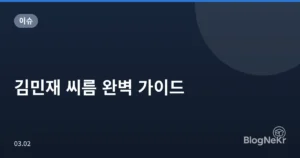 김민재 씨름 완벽 가이드