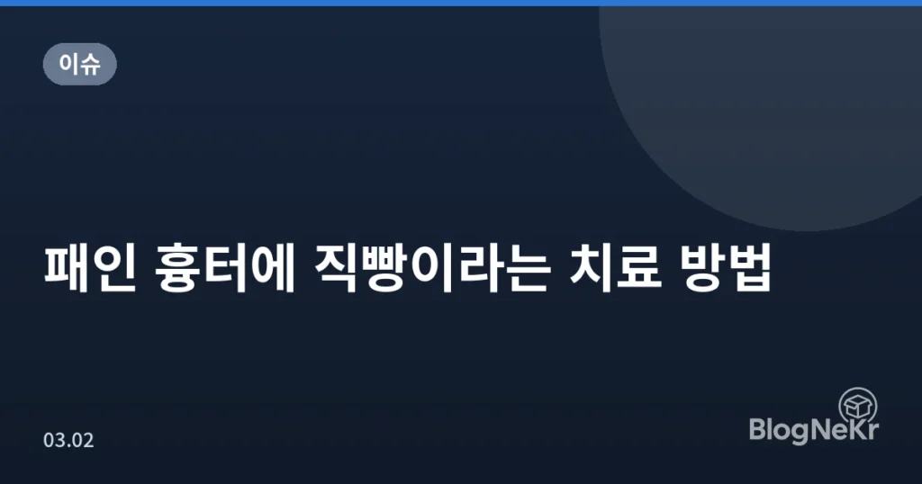 패인 흉터에 직빵이라는 치료 방법