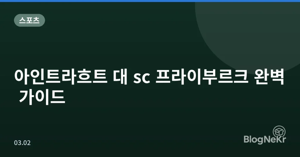 아인트라흐트 대 sc 프라이부르크 완벽 가이드