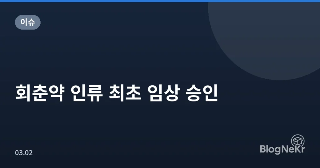 회춘약 인류 최초 임상 승인