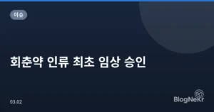 회춘약 인류 최초 임상 승인