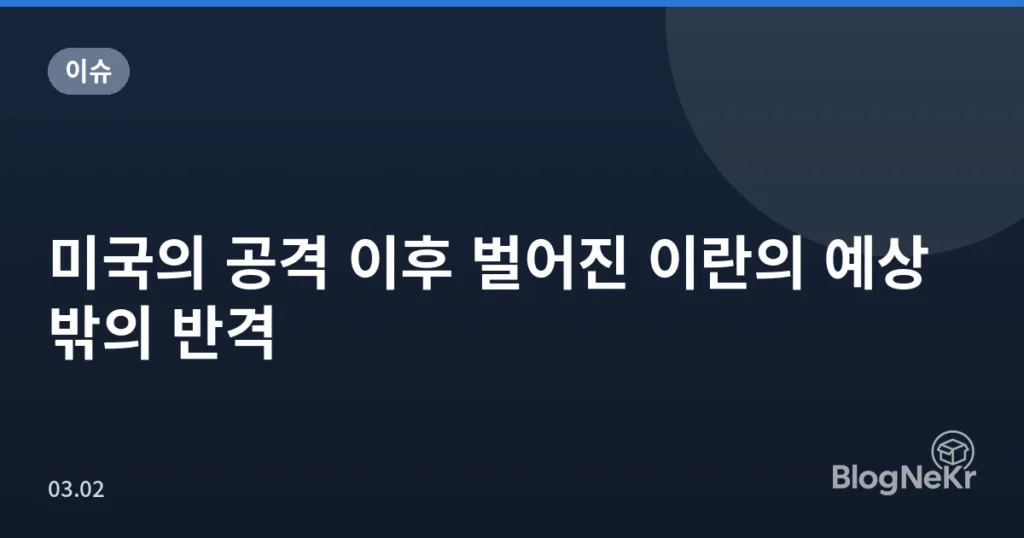 미국의 공격 이후 벌어진 이란의 예상 밖의 반격