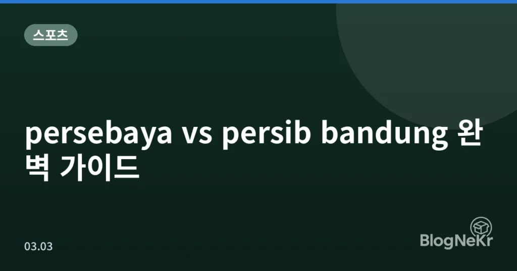 persebaya vs persib bandung 완벽 가이드