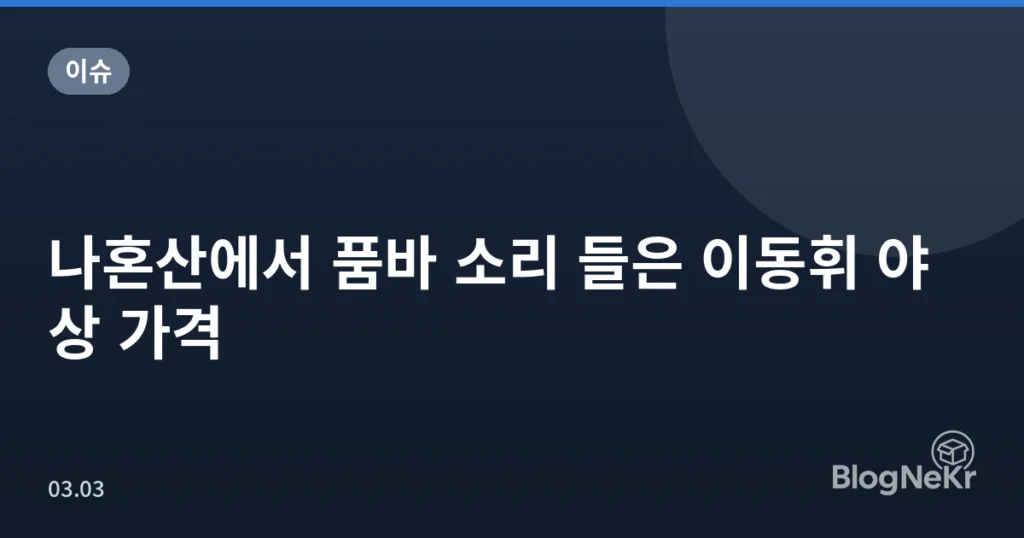 나혼산에서 품바 소리 들은 이동휘 야상 가격