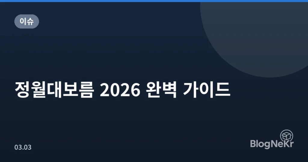 정월대보름 2026 완벽 가이드
