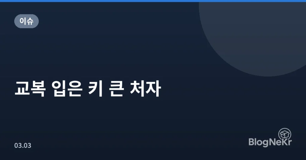 교복 입은 키 큰 처자