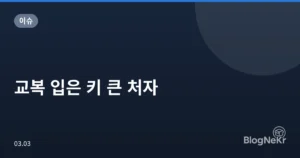 교복 입은 키 큰 처자