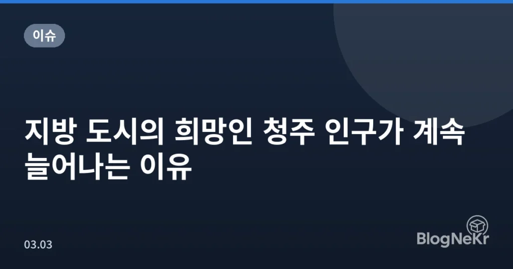 지방 도시의 희망인 청주 인구가 계속 늘어나는 이유