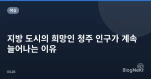 지방 도시의 희망인 청주 인구가 계속 늘어나는 이유
