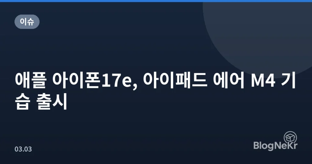 애플 아이폰17e, 아이패드 에어 M4 기습 출시
